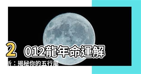 2012 龍年|【2012 龍】2012 龍年：屬龍人的運勢與命運解析